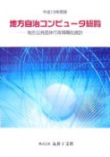 地方自治コンピュータ総覧　平成18年