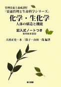 化学・生化学　人体の構造と機能　記入式ノートつき　栄養管理と生命科学シリーズ