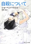 自殺について＜新版＞