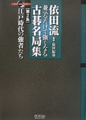 依田流　並べるだけで強くなる　古碁名局集　江戸時代の強者たち（2）