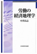 労働の経済地理学