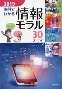 事例でわかる情報モラル　30テーマ　2019