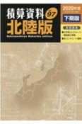 積算資料＜北陸版＞　2020下期（97）