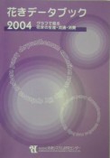花きデータブック　2004