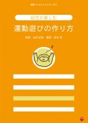 幼児が楽しむ運動遊びの作り方