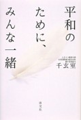 平和のために、みんな一緒