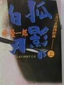 ごろつき狼凶状旅　孤影の白刃　上