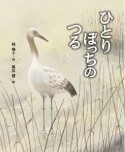 ひとりぼっちのつる　えほん・椋鳩十