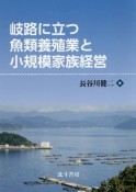 岐路に立つ魚類養殖業と小規模家族経営