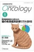 VETERINARY　ONCOLOGY　小動物腫瘍科専門誌（8）