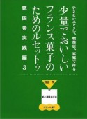 少量でおいしいフランス菓子のためのルセットゥ　第4巻（実践編　3）