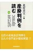 産廃判例を読む