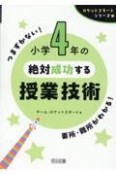 小学4年の絶対成功する授業技術