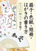 扇子・色紙・短冊・はがきの書き方　やさしい絵入り