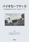 バイオセーフティ　国立感染症研究所と住民との対話　2012・2013（2）