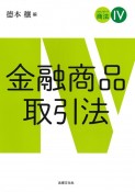 スタンダード商法　金融商品取引法（4）