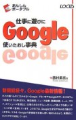 仕事に遊びにGoogle使いたおし事典