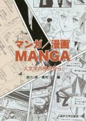 マンガ／漫画／MANGA　人文学の視点から