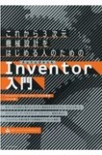 これから3次元機械設計をはじめる人のためのAutodesk　Inventor入門［Inventor　2022／2021／2020対応］