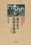 南日本の民俗芸能誌　北薩東部編　南日本の民俗文化誌7