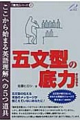 五文型の底力　「底力」シリーズ4