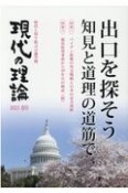 現代の理論　特集1：バイデン政権の外交戦略と日本の安全保障／特集2：福島　2021春号　出口を探そう　知見と道理の道筋で