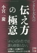 できる大人の伝え方の極意