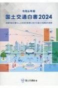 国土交通白書　2024（令和6年版）