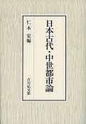 日本古代・中世都市論