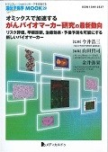 オミックスで加速するがんバイオマーカー研究の最新動向　リスク評価，早期診断，治療効果・予後予測を可能にする新しいバイオマーカー