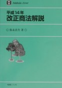 平成14年改正商法解説