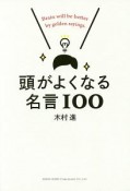 頭がよくなる名言100