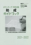 ボランティア・市民活動助成ガイドブック　2021ー2022