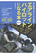 エアラインパイロットになる本＜最新版＞