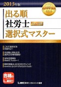 出る順　社労士　ウォーク問　選択式マスター　2013