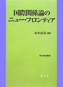 国際関係論のニュー・フロンティア