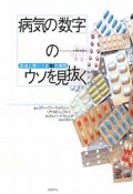 病気の「数字」のウソを見抜く