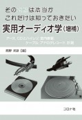 その常識は本当か　これだけは知っておきたい　実用オーディオ学　（増補）　アース，CDとハイレゾ，室内音響，ケーブル，アナログレコード，計測