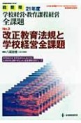 改正教育法規と学校経営全課題　総整理　学校経営・教育課程経営全課題3　平成21年