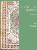 シルクロードの藝術絨毯