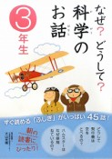 なぜ？どうして？科学のお話　3年生