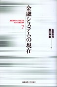 金融システムの現在　慶応義塾大学経済学部現代金融論講座7