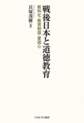 戦後日本と道徳教育　教科化・教育勅語・愛国心