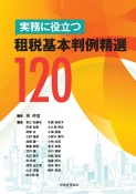 実務に役立つ　租税基本判例精選120