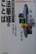 一度は読んでおきたい法華経のことば