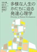 多様な人生のかたちに迫る発達心理学