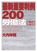 最新・重要判例200　労働法＜第4版＞