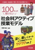 100万人が受けたい　社会科アクティブ授業モデル