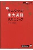 新キムタツの東大英語リスニング