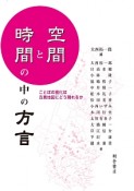 空間と時間の中の方言